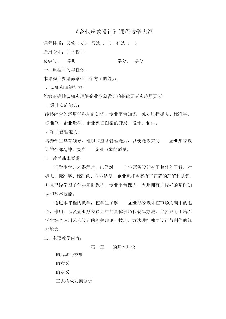 《企业形象设计课程教学大纲》..._第1页