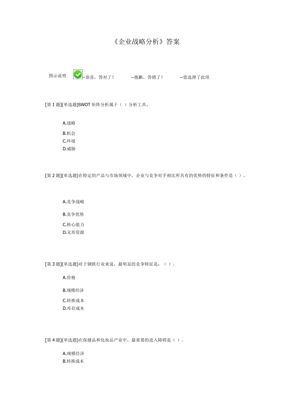 《企业战略分析》答案_第1页