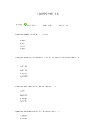 《企业战略分析》答案