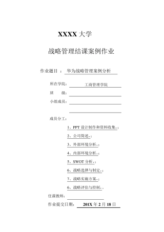 《企业战略管理》大作业华为公司战略分析报告