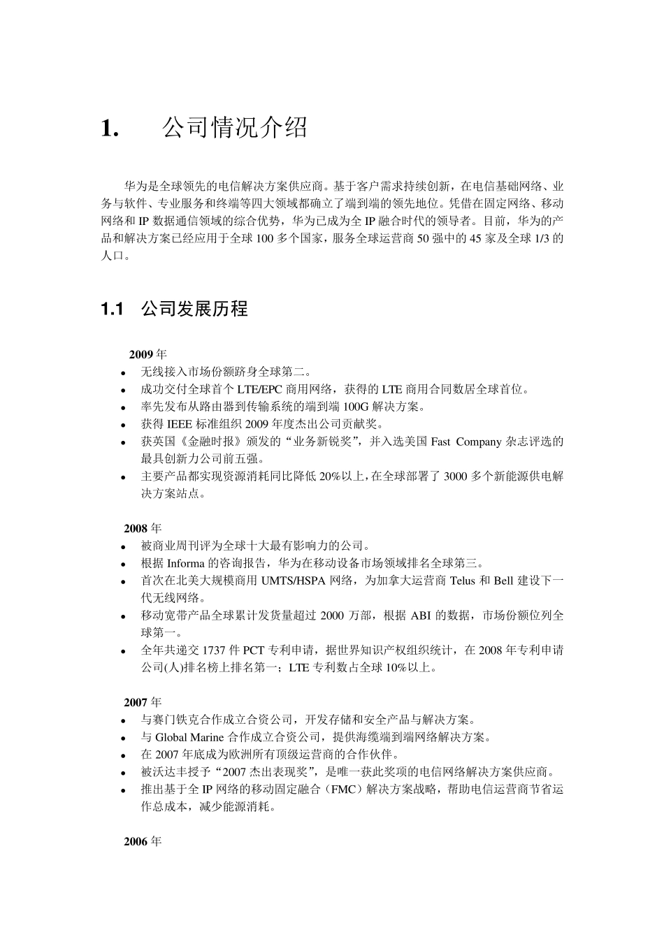 《企业战略管理》大作业华为公司战略分析报告DOC_第1页