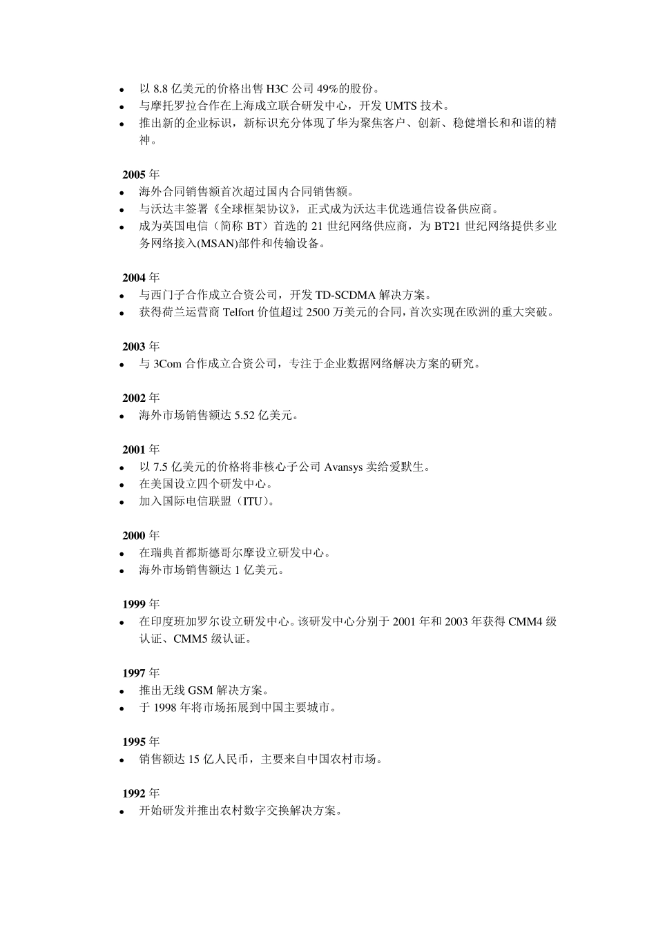 《企业战略管理》大作业华为公司战略分析报告DOC_第2页