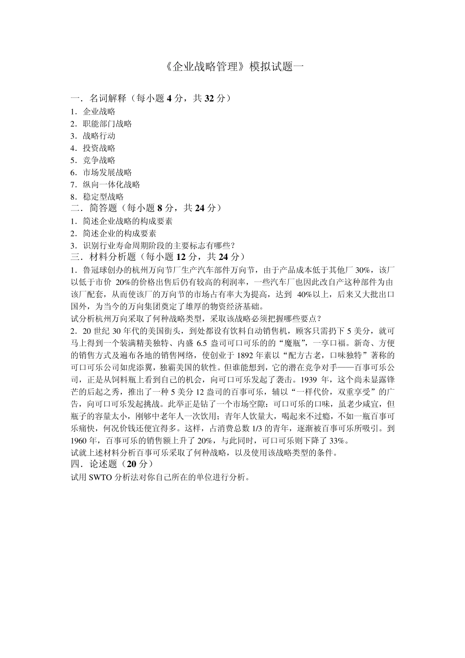 《企业战略管理》模拟试题_第1页