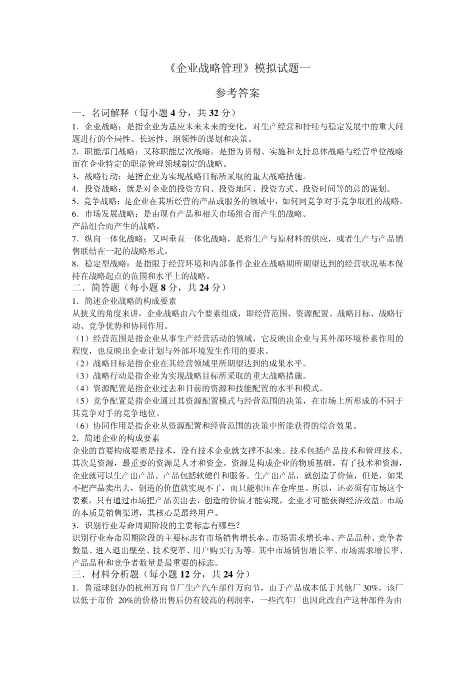 《企业战略管理》模拟试题_第2页