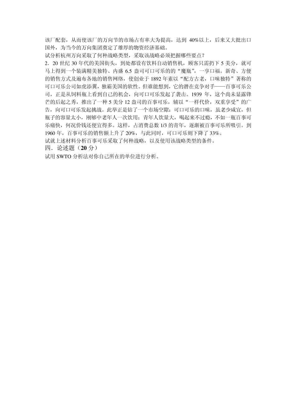 《企业战略管理》模拟试题_第3页