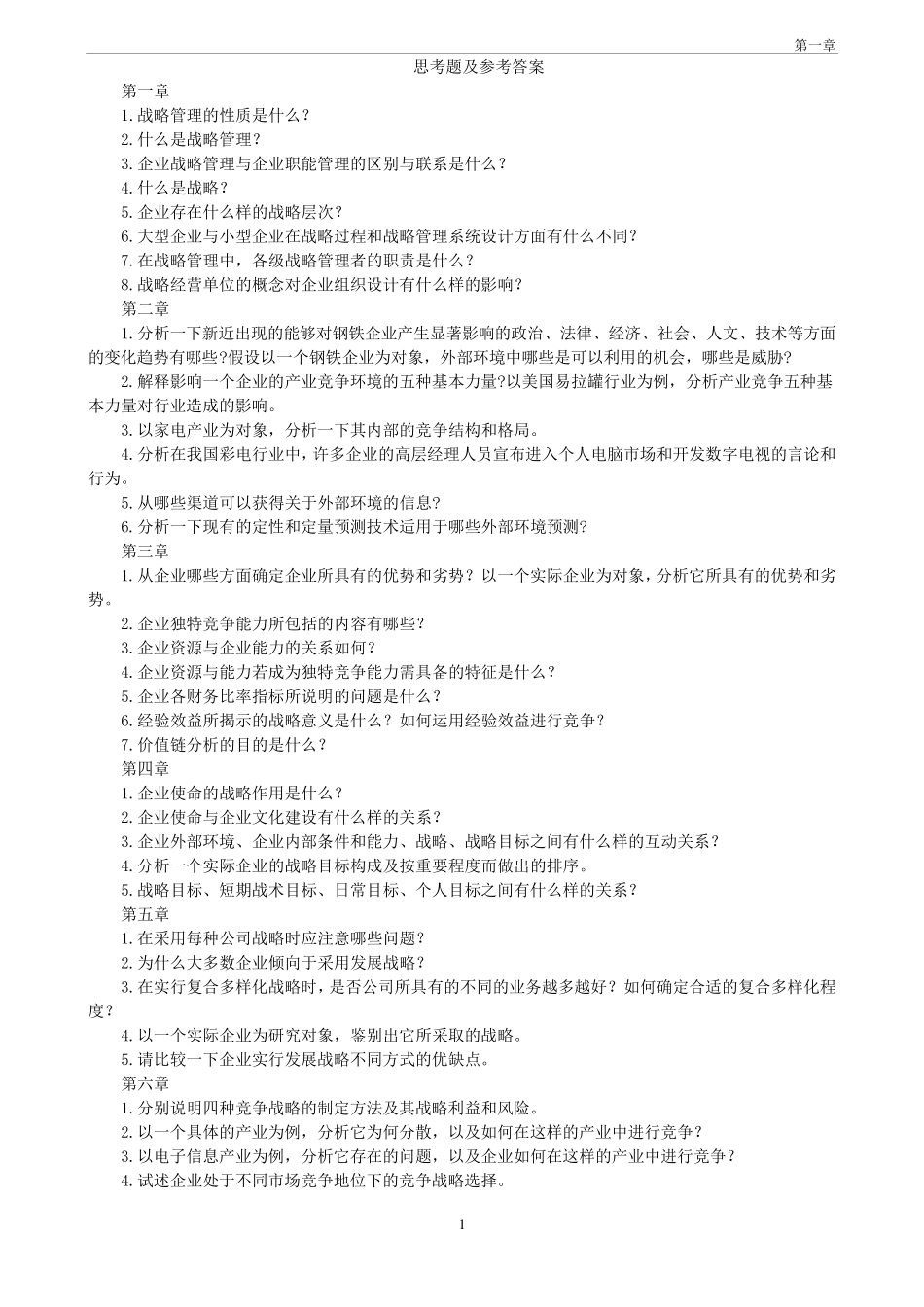 《企业战略管理》理论与案例(杨锡怀王江)答案全解1_第1页