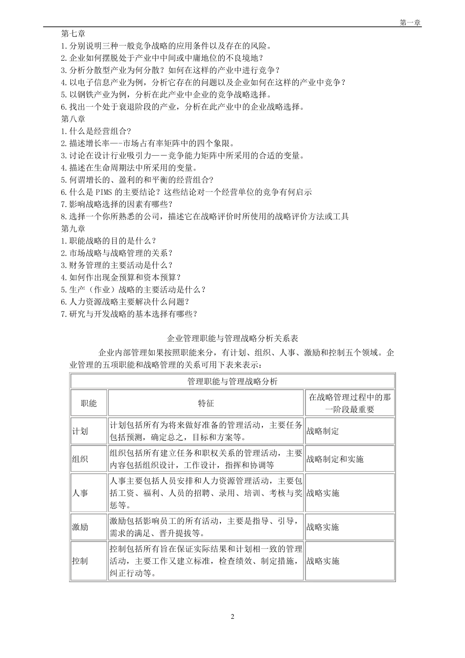 《企业战略管理》理论与案例(杨锡怀王江)答案全解1_第2页