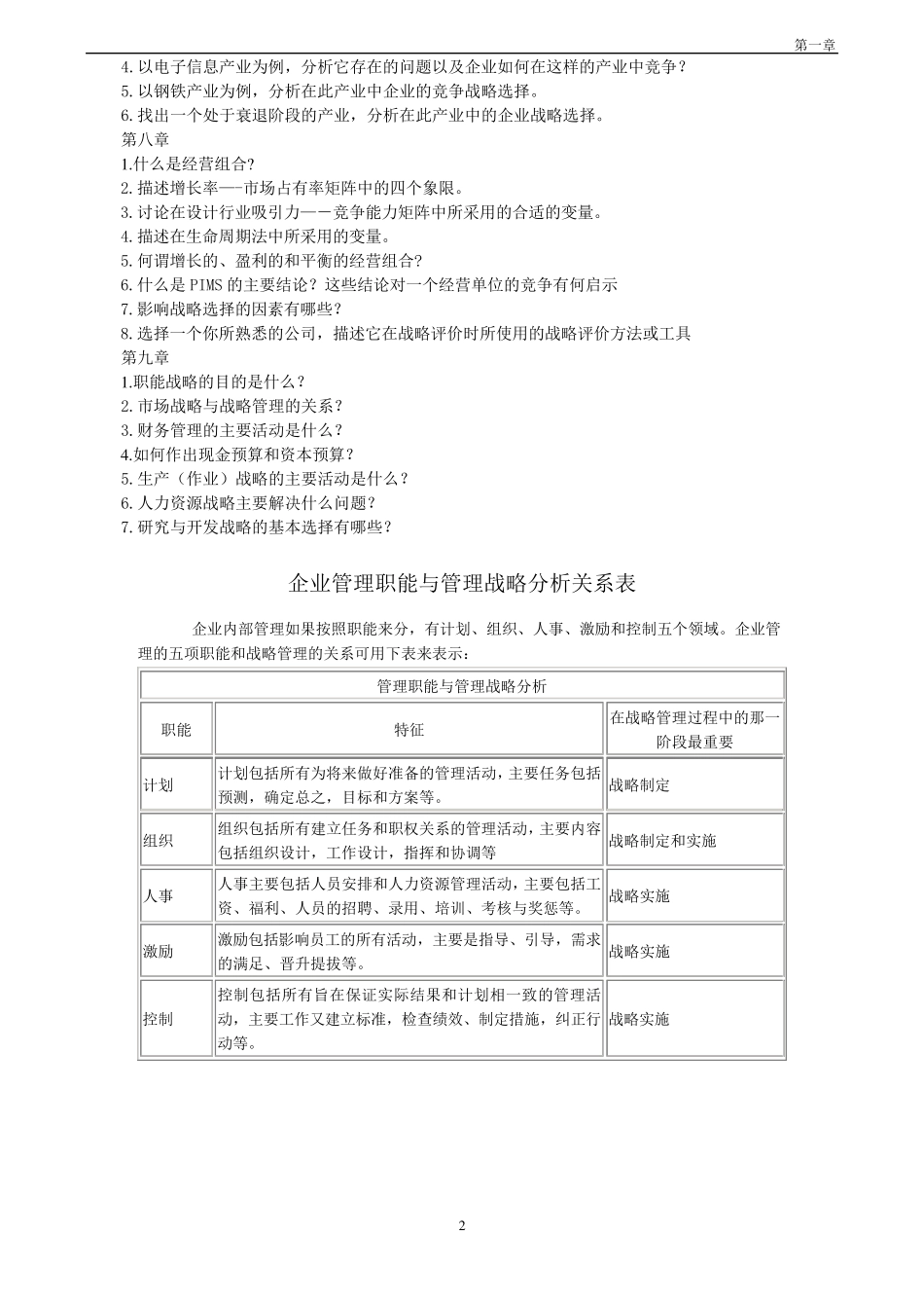 《企业战略管理》理论与案例(第三版)答案全解_第2页