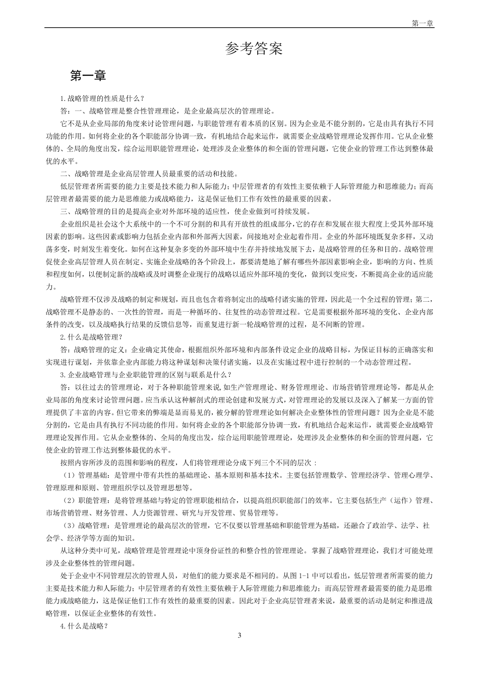 《企业战略管理》理论与案例(第三版)答案全解_第3页