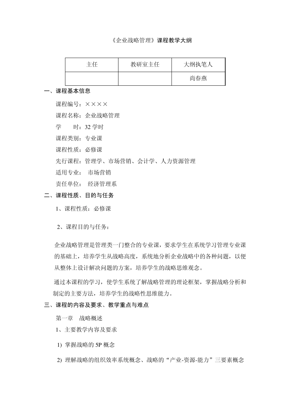 《企业战略管理》课程教学大纲_第1页