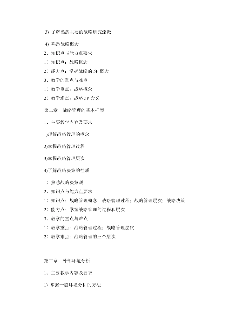 《企业战略管理》课程教学大纲_第2页