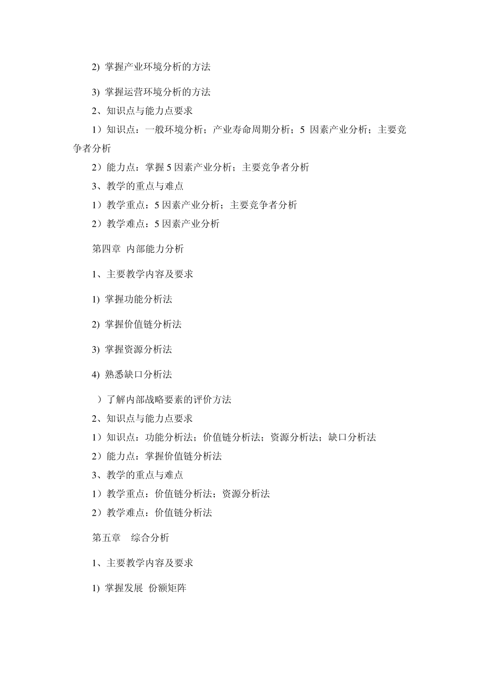 《企业战略管理》课程教学大纲_第3页