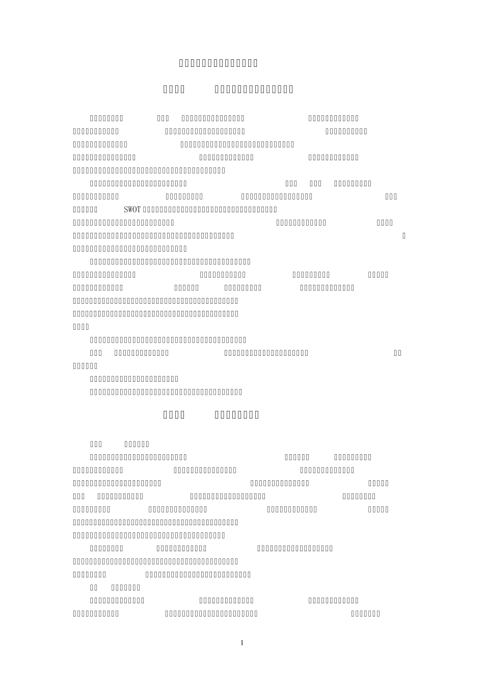 《企业战略管理》课程教学标准_第1页