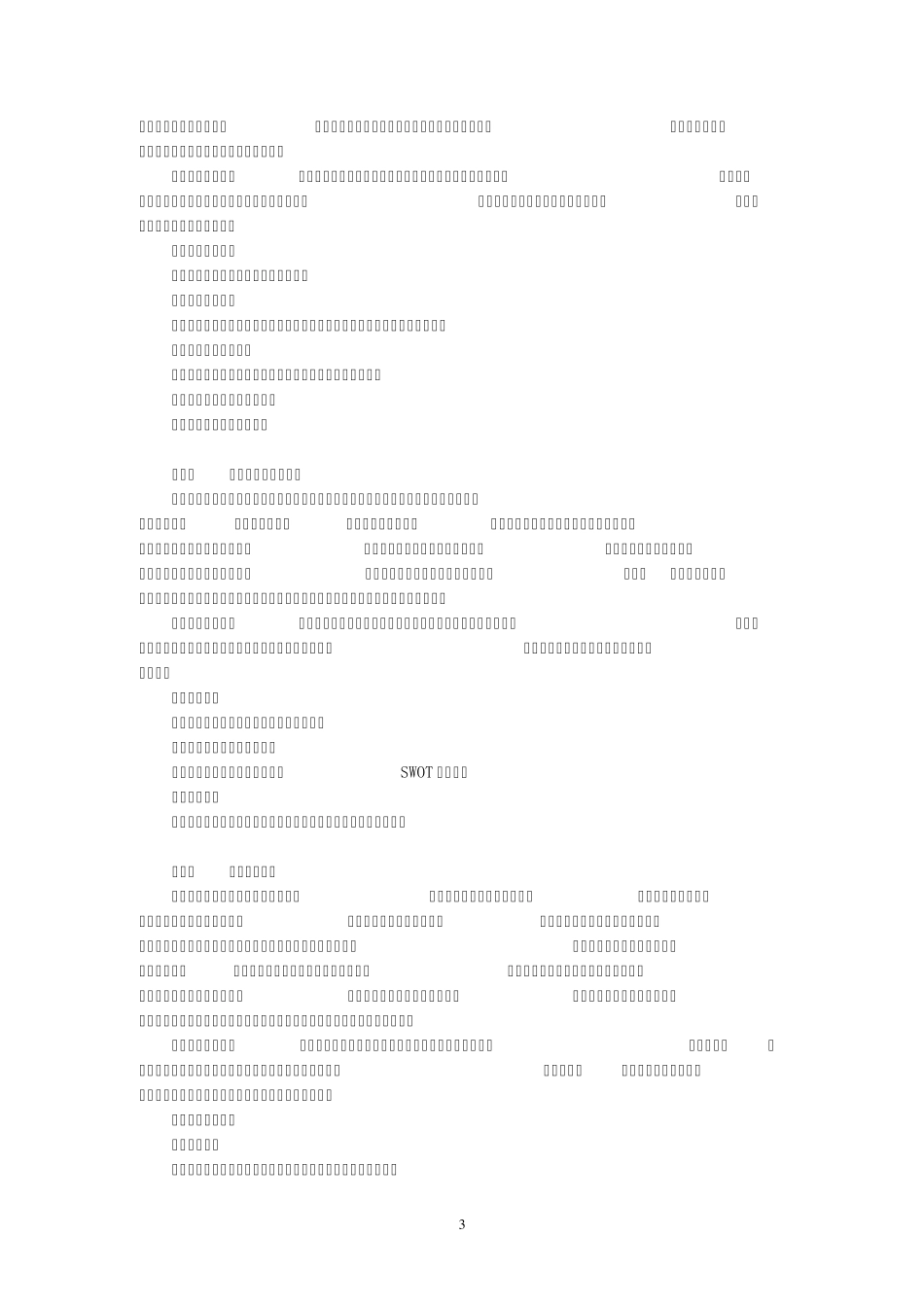 《企业战略管理》课程教学标准_第3页
