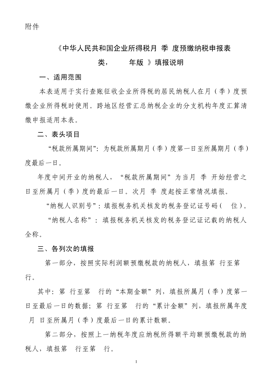 《企业所得税月(季)度预缴纳税申报表(A类,2014年版)》填报说明_第1页