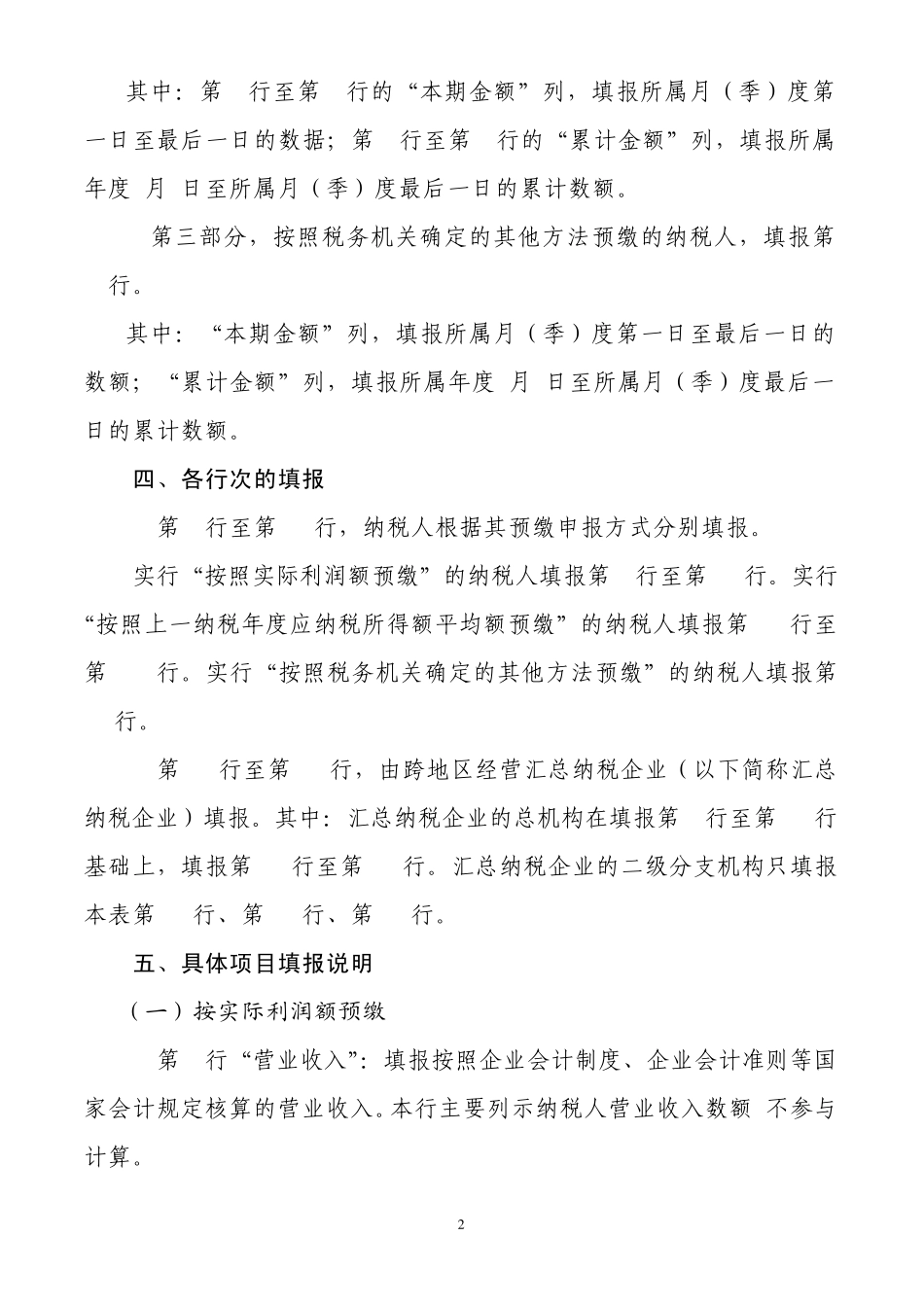 《企业所得税月(季)度预缴纳税申报表(A类,2014年版)》填报说明_第2页