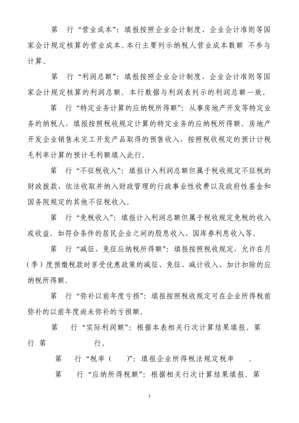 《企业所得税月(季)度预缴纳税申报表(A类,2014年版)》填报说明_第3页