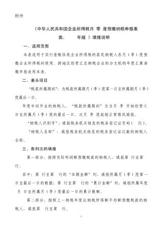《企业所得税月(季)度预缴纳税申报表(A类,2014年版)》填报说明