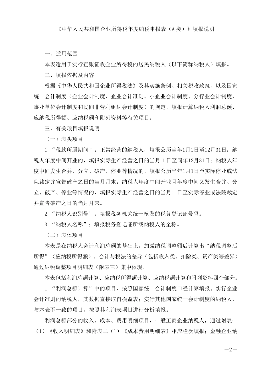 《企业所得税年度纳税申报表(A类)及其附表》及填报说明_第2页