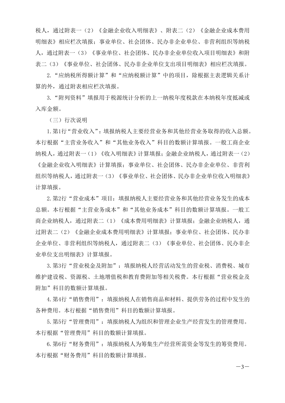 《企业所得税年度纳税申报表(A类)及其附表》及填报说明_第3页