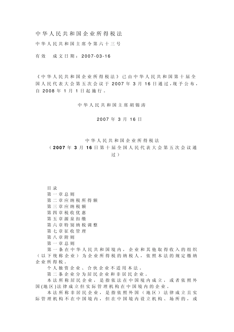 《企业所得税法》_第1页