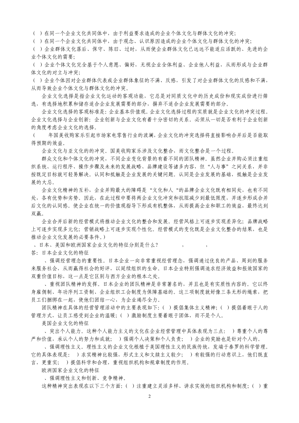 《企业文化》问答题答案_第2页