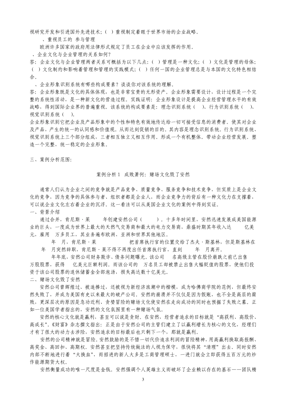 《企业文化》问答题答案_第3页