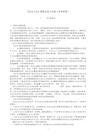 《企业文化》问答题答案