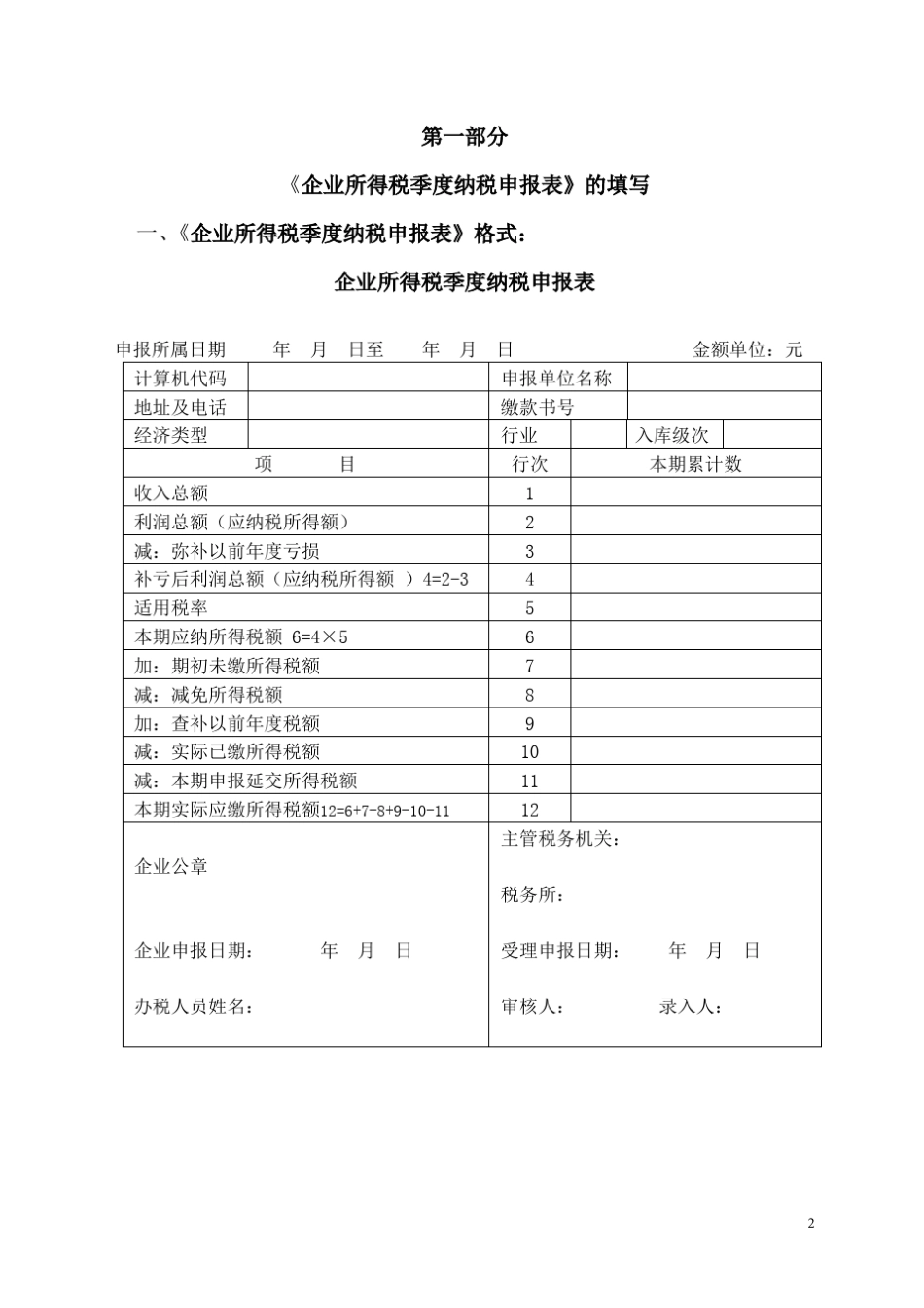 《企业所得税纳税申报表》填报说明_第2页