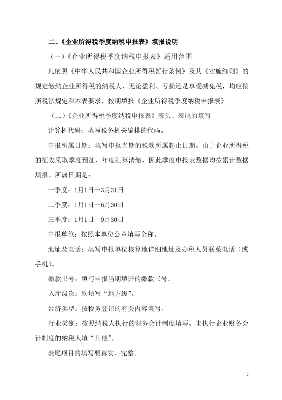 《企业所得税纳税申报表》填报说明_第3页