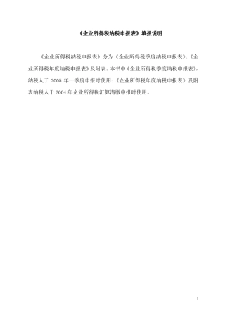 《企业所得税纳税申报表》填报说明