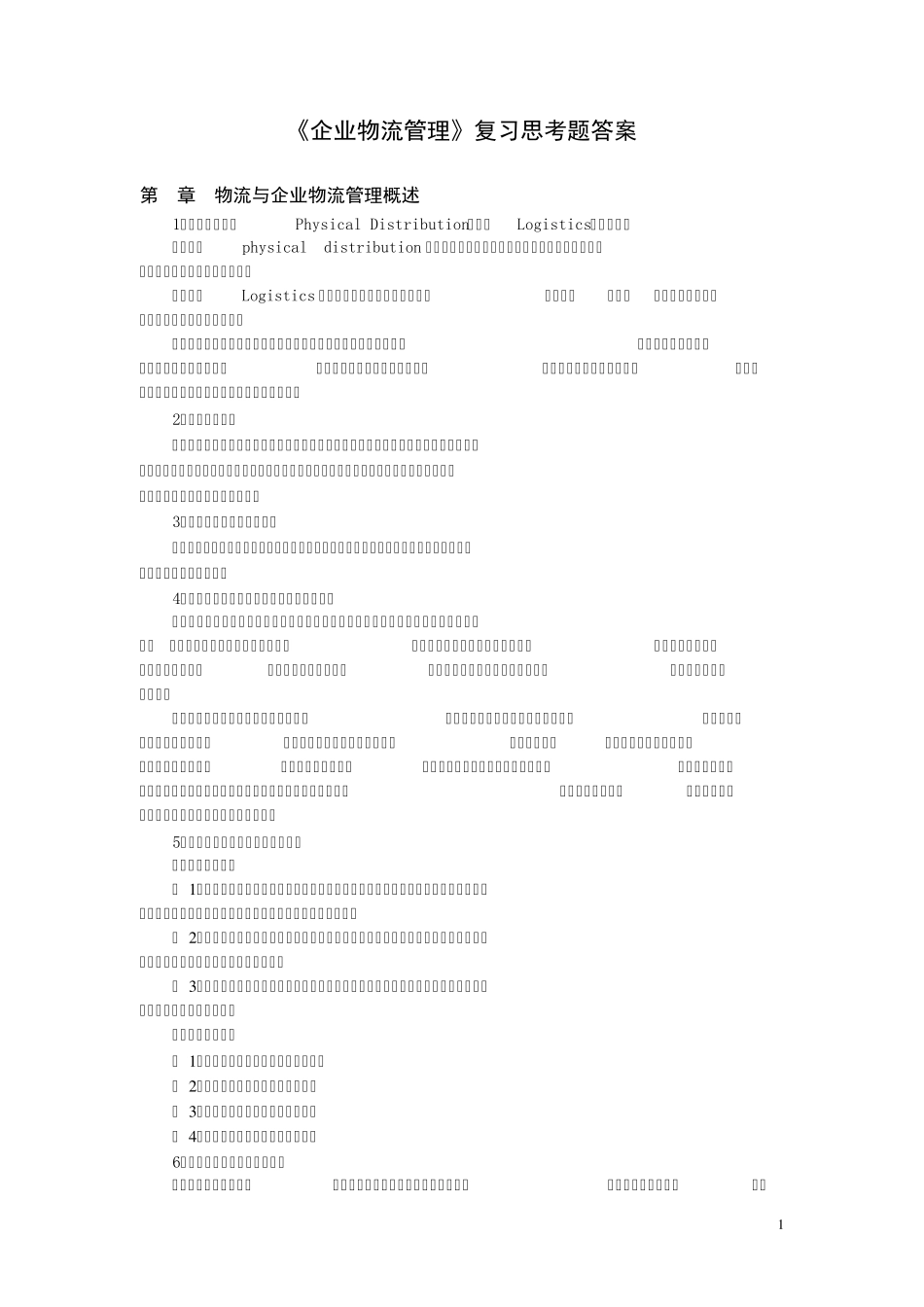 《企业物流管理》复习思考题答案_第1页