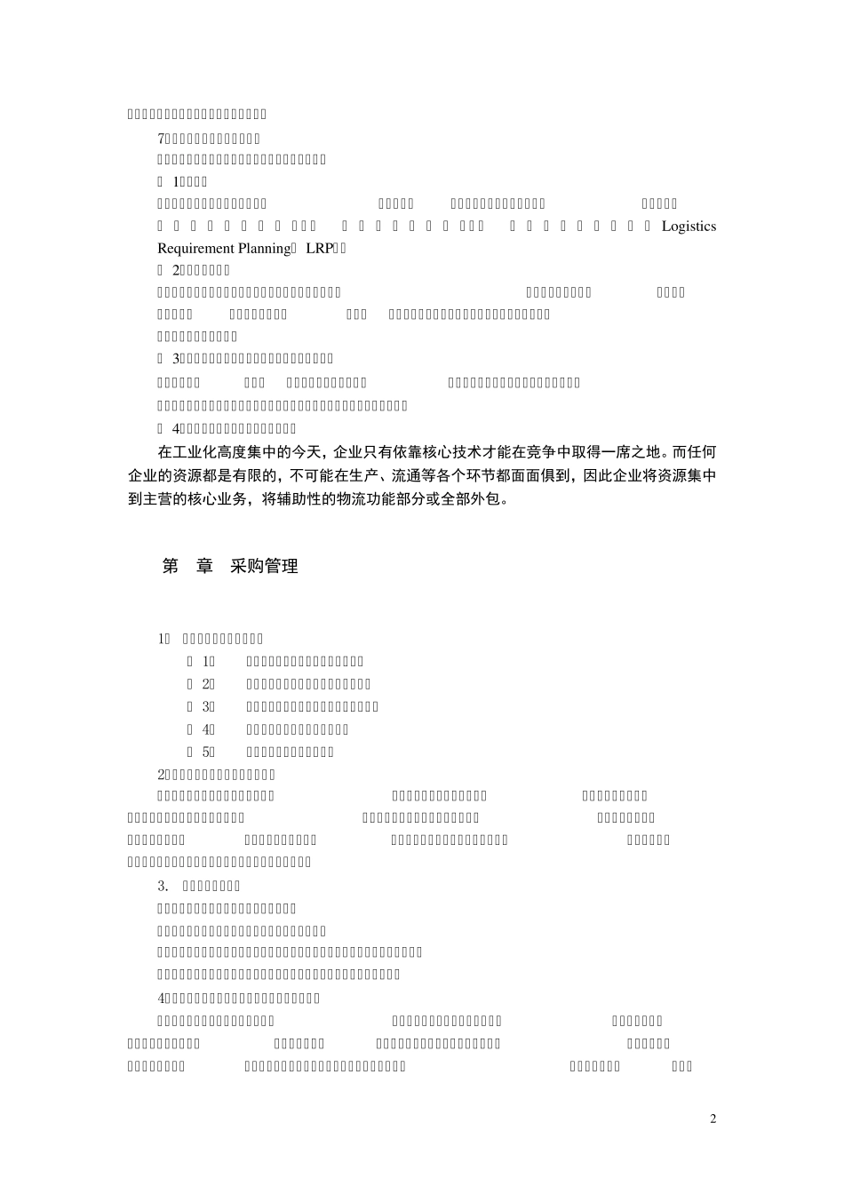 《企业物流管理》复习思考题答案_第2页