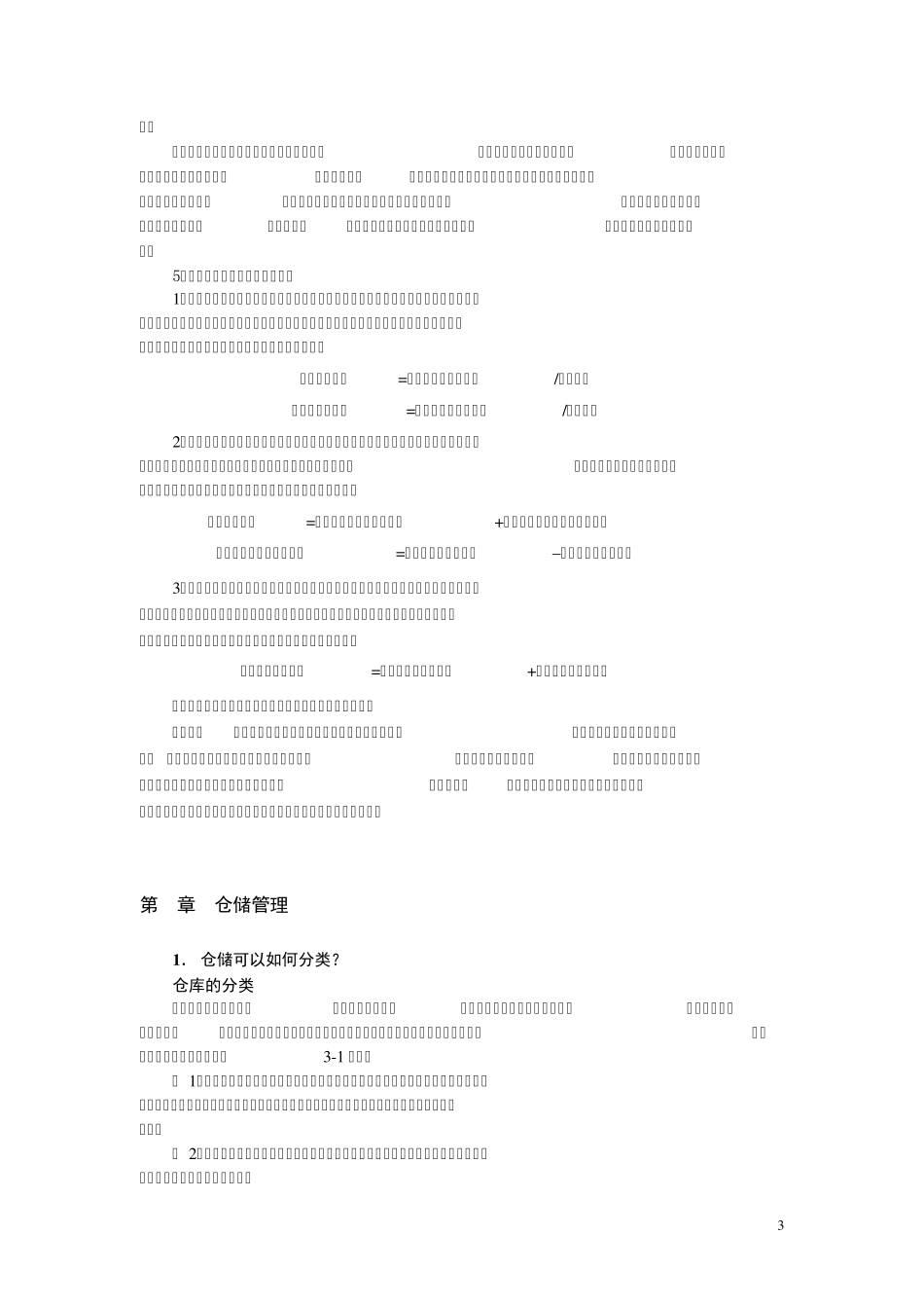 《企业物流管理》复习思考题答案_第3页