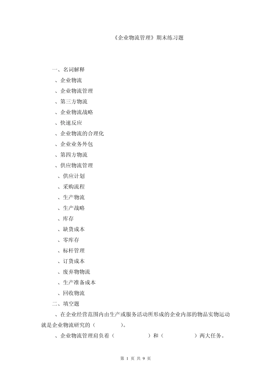 《企业物流管理》期末复习题_第1页
