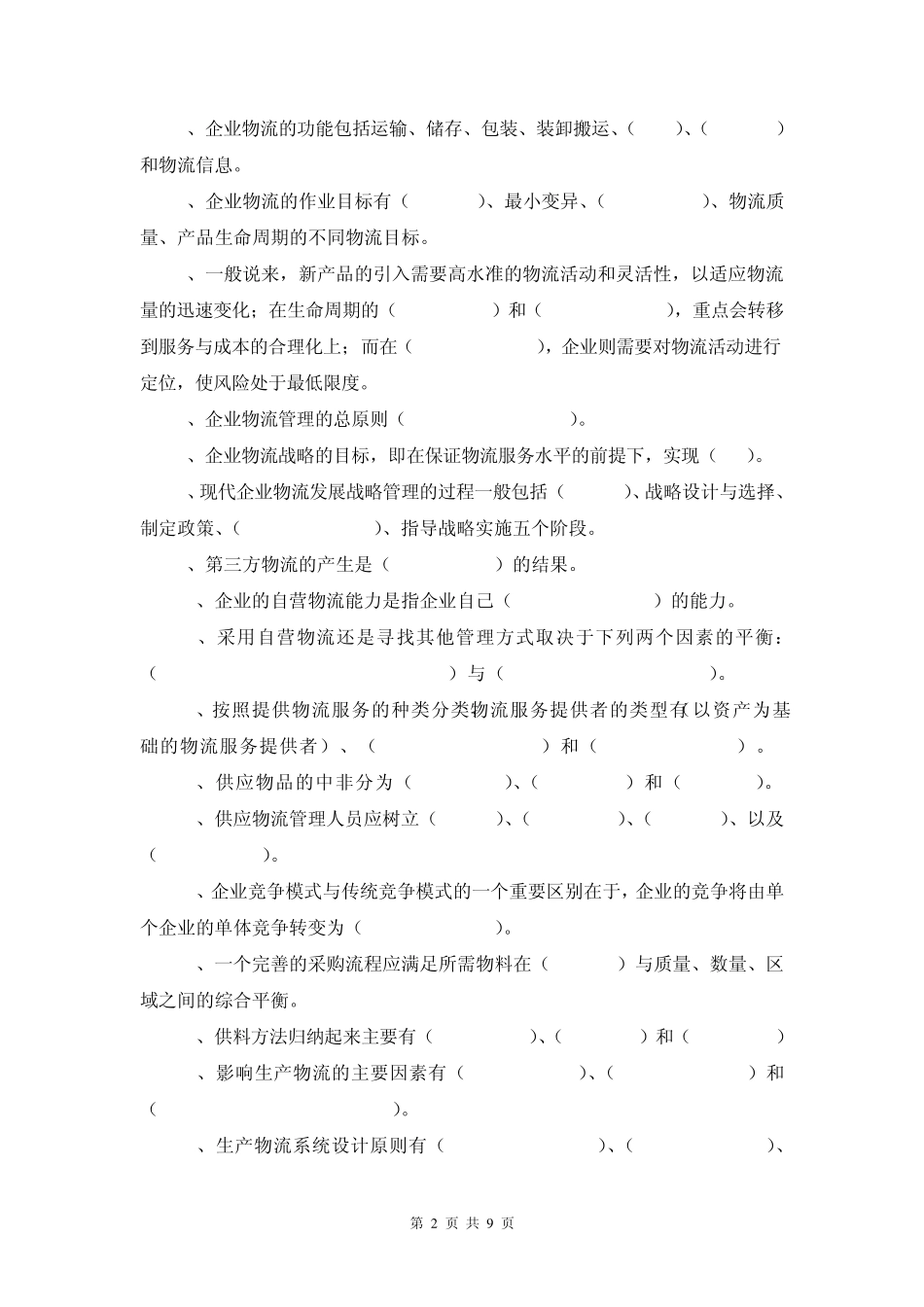 《企业物流管理》期末复习题_第2页