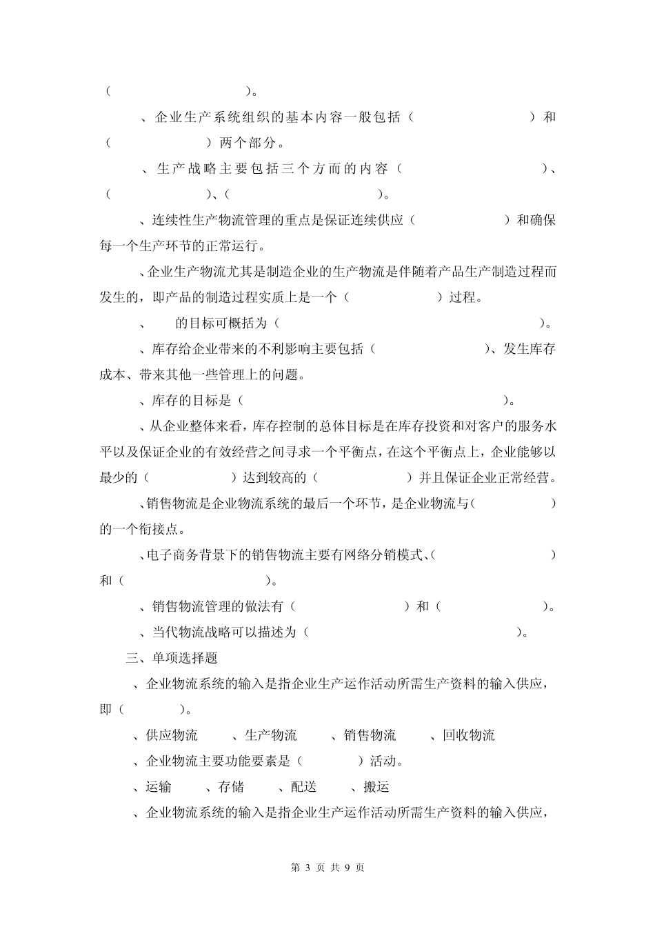 《企业物流管理》期末复习题_第3页