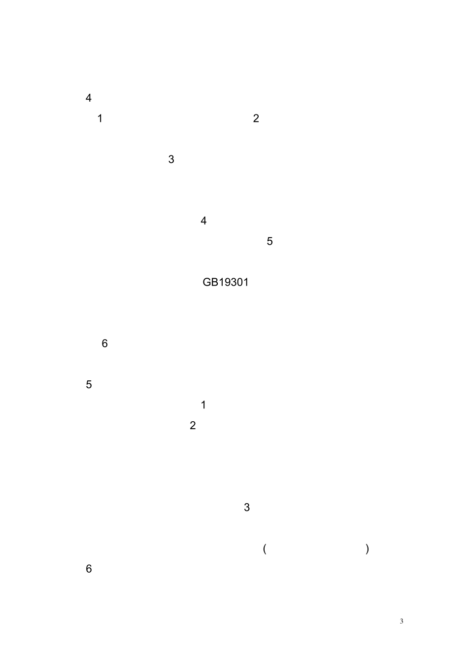 《企业生产乳制品许可条件审查细则(2010版)》_第3页