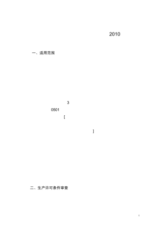 《企业生产乳制品许可条件审查细则(2010版)》