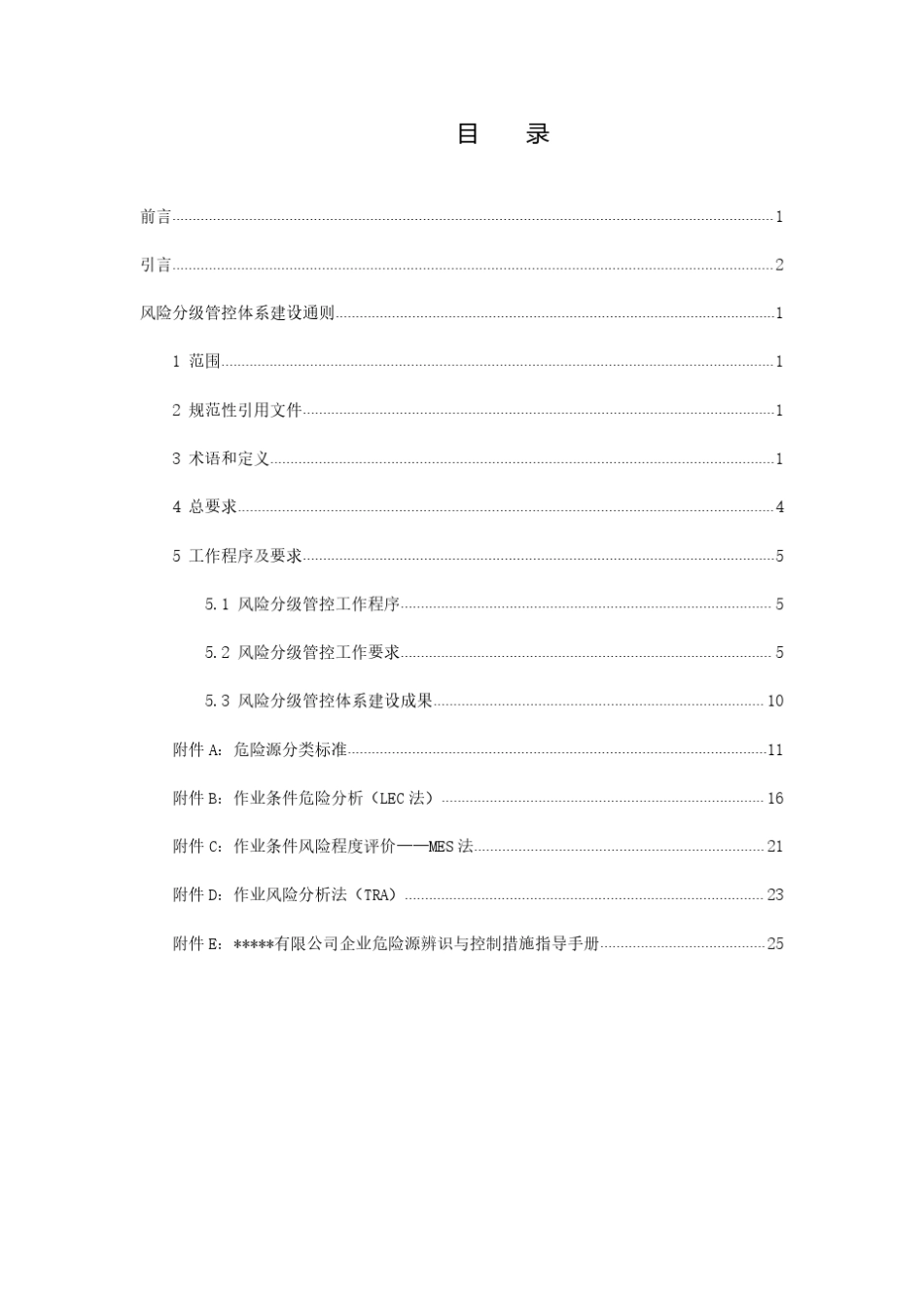 《企业生产安全风险分级管控体系建设指南》_第2页
