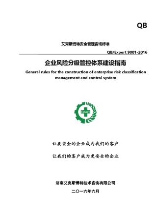 《企业生产安全风险分级管控体系建设指南》