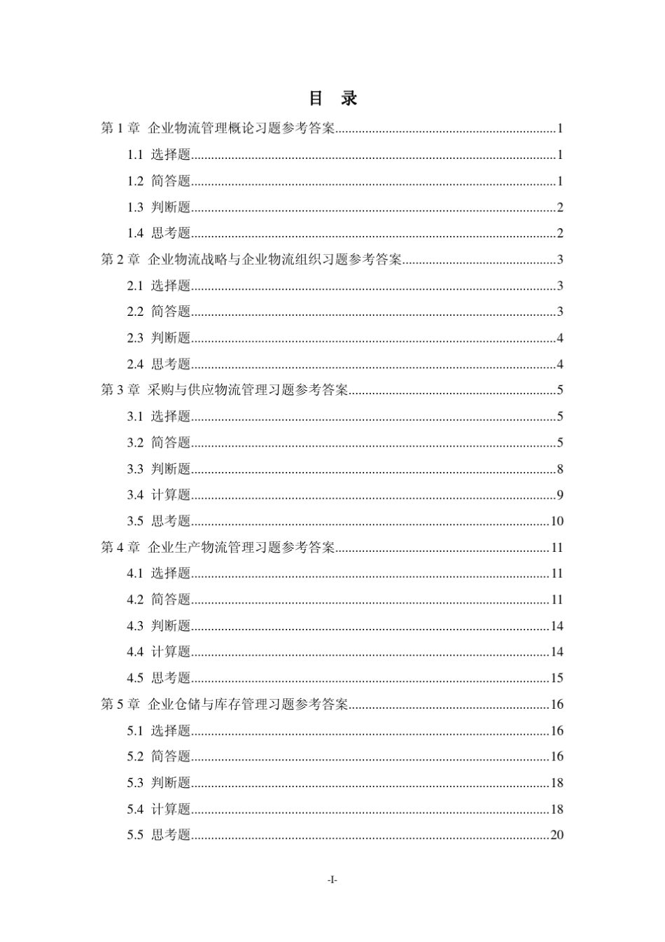 《企业物流管理》教材配套习题参考答案_第2页