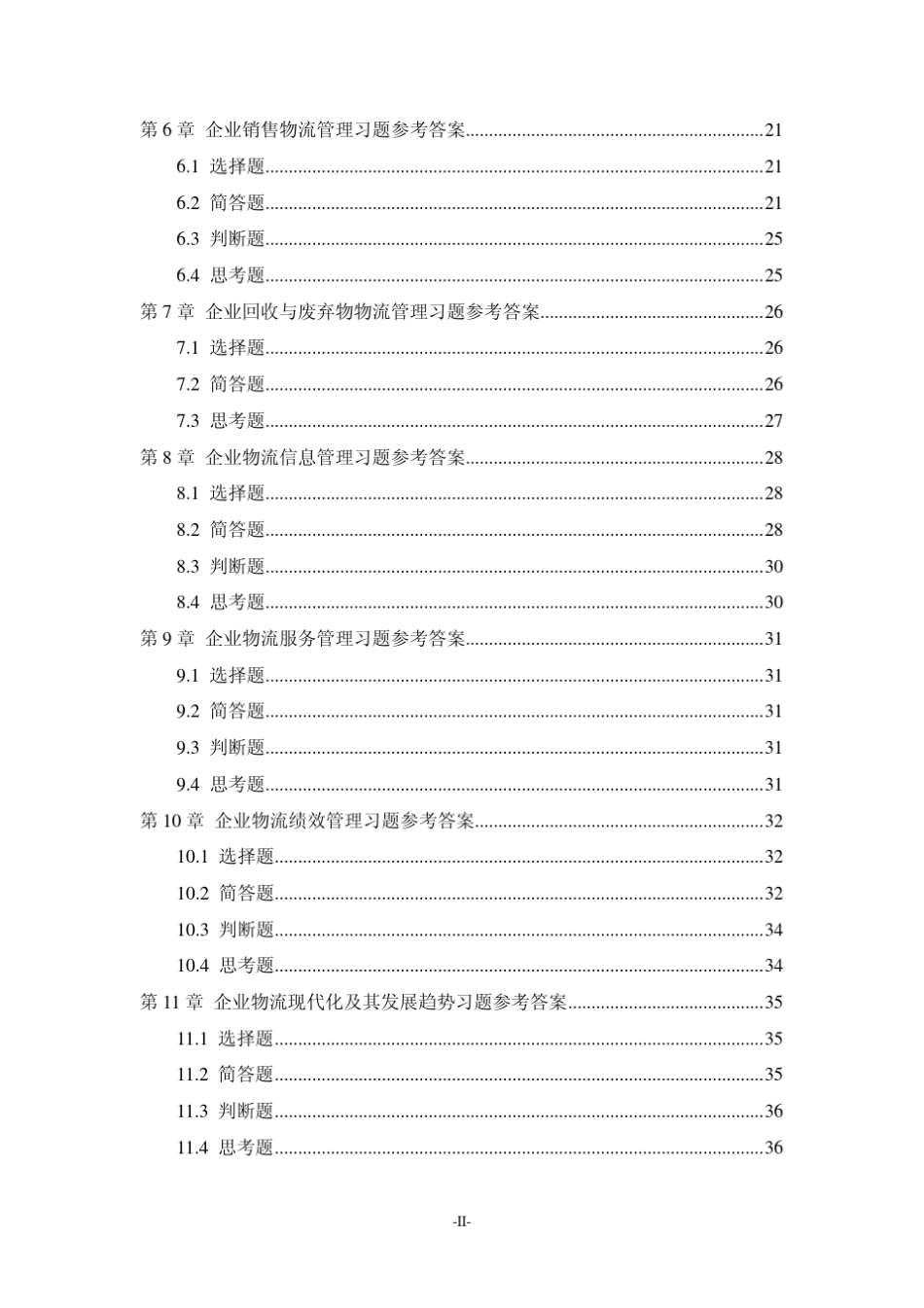 《企业物流管理》教材配套习题参考答案_第3页