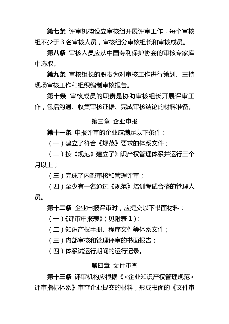 《企业知识产权管理规范》评审办法_第2页