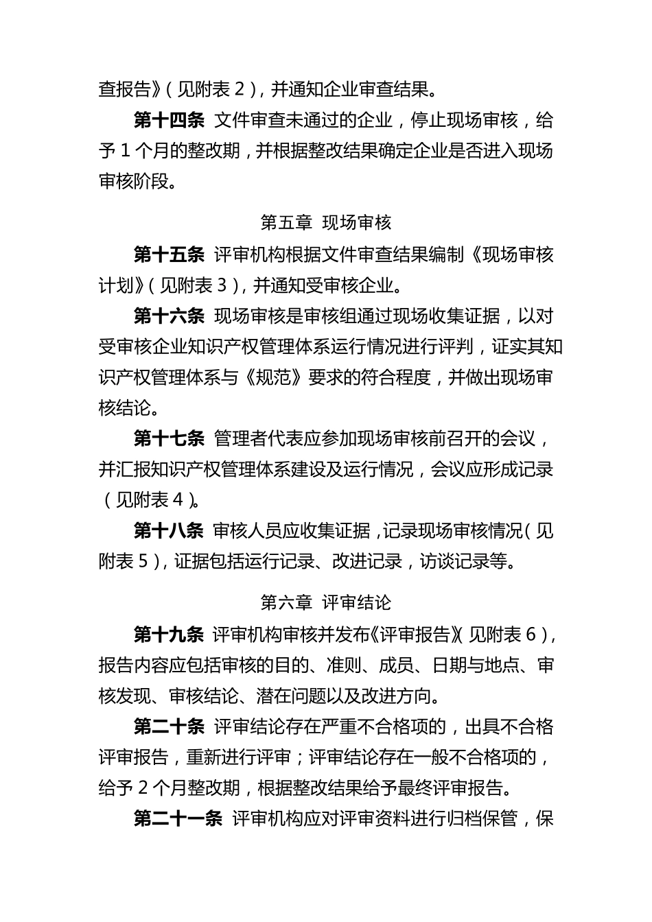 《企业知识产权管理规范》评审办法_第3页