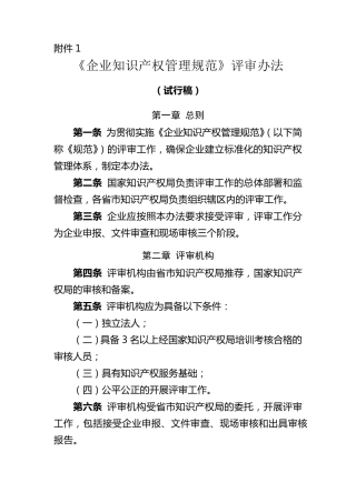 《企业知识产权管理规范》评审办法
