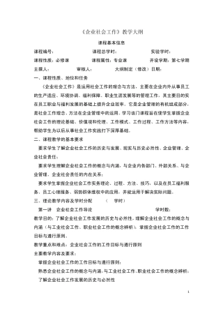 《企业社会工作》教学大纲