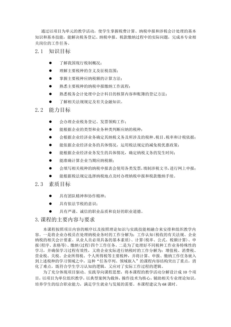 《企业税费计算及纳税申报》课程标准_第2页
