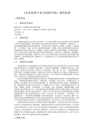 《企业税费计算及纳税申报》课程标准