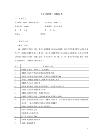 《企业管理》课程标准